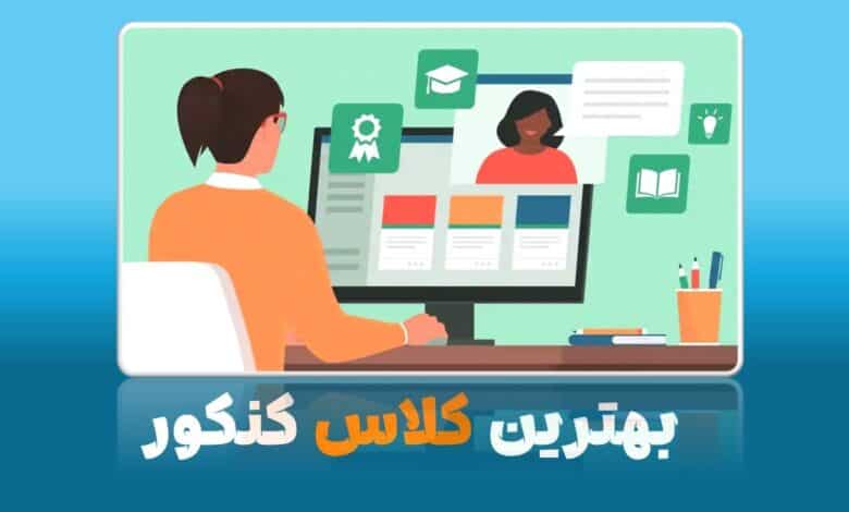 بهترین کلاس کنکور