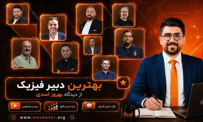 بهترین اساتید فیزیک