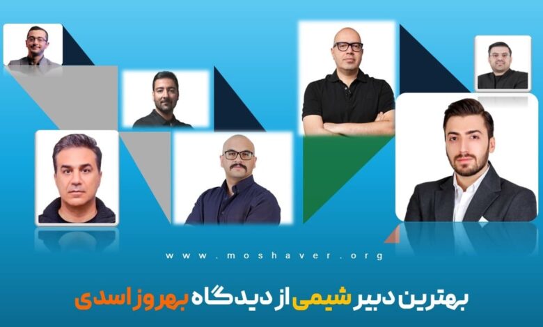 بهترین دبیر شیمی