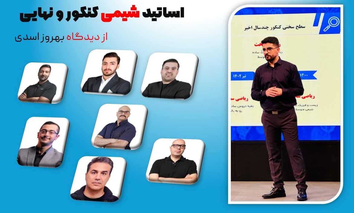 تحلیل اساتید شیمی از دیدگاه بهروز اسدی